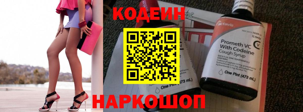 Codein Purple Drank  Кодеиновый сироп Lean напиток Lean (лин)  Вход с VPN  Ишимбай 